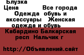 Блузка Elisabetta Franchi  › Цена ­ 1 000 - Все города Одежда, обувь и аксессуары » Женская одежда и обувь   . Кабардино-Балкарская респ.,Нальчик г.